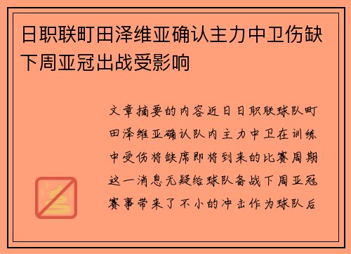 日职联町田泽维亚确认主力中卫伤缺下周亚冠出战受影响