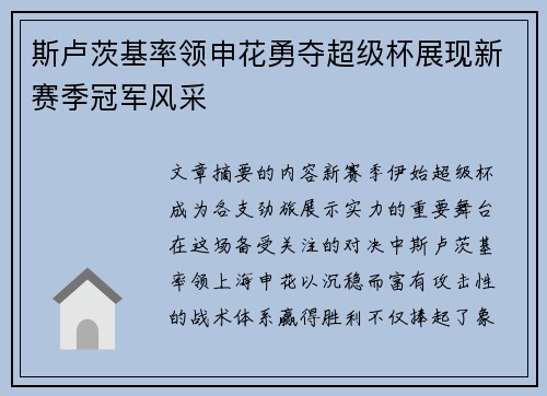 斯卢茨基率领申花勇夺超级杯展现新赛季冠军风采