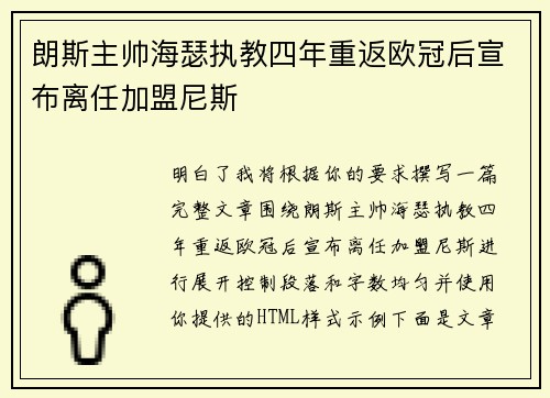朗斯主帅海瑟执教四年重返欧冠后宣布离任加盟尼斯