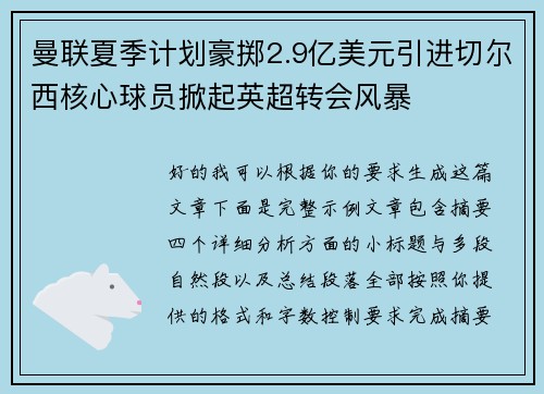 曼联夏季计划豪掷2.9亿美元引进切尔西核心球员掀起英超转会风暴