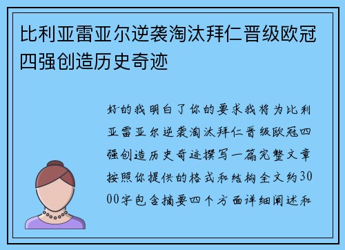 比利亚雷亚尔逆袭淘汰拜仁晋级欧冠四强创造历史奇迹