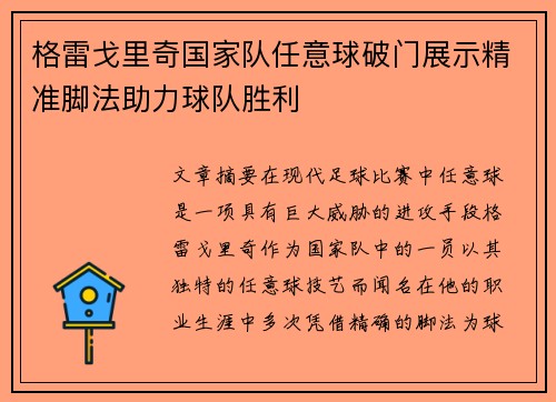 格雷戈里奇国家队任意球破门展示精准脚法助力球队胜利