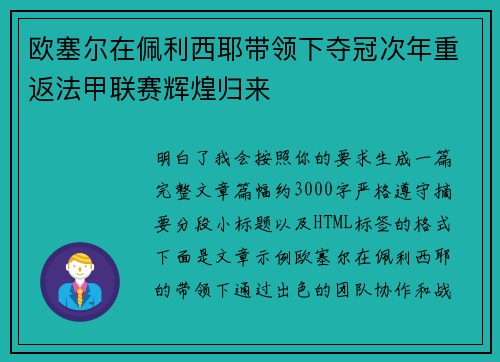 欧塞尔在佩利西耶带领下夺冠次年重返法甲联赛辉煌归来