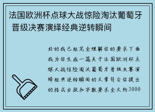 法国欧洲杯点球大战惊险淘汰葡萄牙 晋级决赛演绎经典逆转瞬间