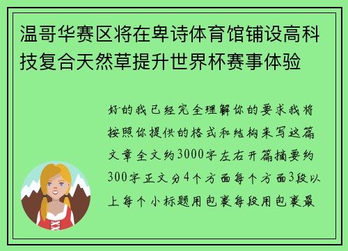 温哥华赛区将在卑诗体育馆铺设高科技复合天然草提升世界杯赛事体验
