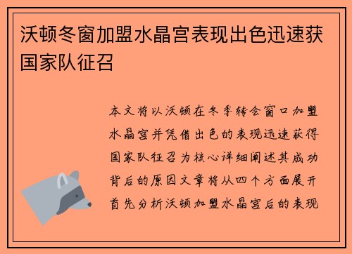沃顿冬窗加盟水晶宫表现出色迅速获国家队征召