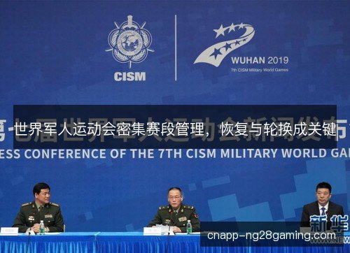 世界军人运动会密集赛段管理，恢复与轮换成关键