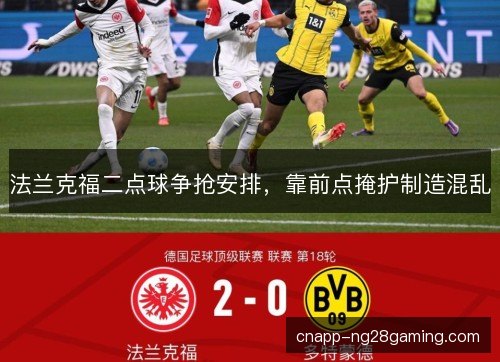 法兰克福二点球争抢安排，靠前点掩护制造混乱
