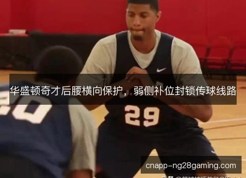 华盛顿奇才后腰横向保护，弱侧补位封锁传球线路