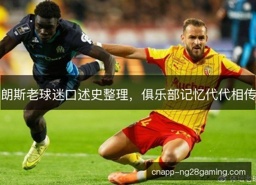 朗斯老球迷口述史整理，俱乐部记忆代代相传
